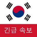 한국 속보 : 최신 지역 뉴스 및 속보