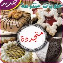 مقادير حلويات لذيذة جديدة سهلة