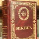 СП Библија