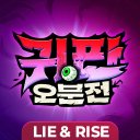 귀판오분전-444뽑기 증정