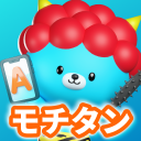 英単語アプリ モチタン-TOEIC/英検/中学/高校/小学生