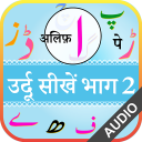 Urdu Qaida Part 2 (उर्दू कायदा - उर्दू सीखें)