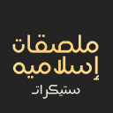 ملصقات واتساب اسلامية Islamic