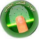 جهاز كشف الكذب