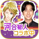 王子様のプロポーズ Eternal Kiss