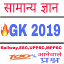 GK in Hindi New 2019 - आसान हिंदी भाषा में