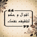 اقوال و حكم لتثقيف نفسك