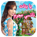 يا بنات نانسي عجرم