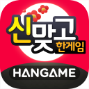 한게임 신맞고 : 대한민국 원조 고스톱