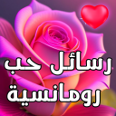 رسائل حب رومانسية