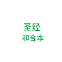 聖經和合本