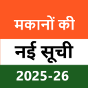मकानों की नई सूची 2025-26