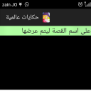 حكايات عالمية