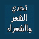 مسابقات في الشعر العربي