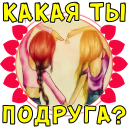 Тест: Какая ты подруга?