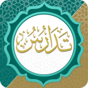 تدارس القرآن