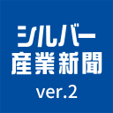 シルバー産業新聞
