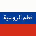 تعلم الروسية بدون إنترنت