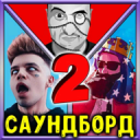 Саундборд 2