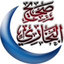 كتاب صحيح البخاري