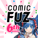 コミックFUZ-ドラマ化マンガやアニメ化漫画読める漫画アプリ