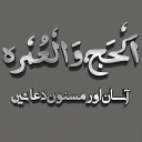 Hajj aur Umra ki Masnoon Duain