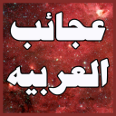 عجائب و اسرار لغة العرب