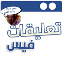 تعليقات فيس وصور مصغرة مضحكة