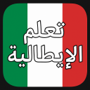 تعلم الإيطالية - بدون إنترنت