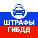 Штрафы ГИБДД официальные РФ