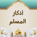 أذكار المسلم اليومية